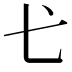 𢍺