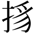 𢭺