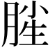 𣍺