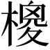 𣙺