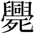 𣩺
