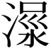 𣹺