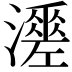 𤁺