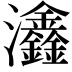 𤅺