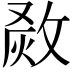 𤉺