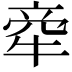 𤙺