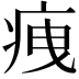 𤵺