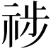 𥙺