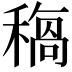 𥡺