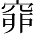 𥥺