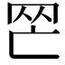 𦉺