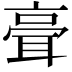 𦕺
