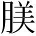 𦝺