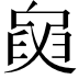 𦥺