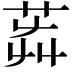 𦭺