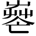 𦱺
