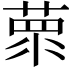 𦵺