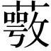𦽺