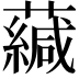 𧁺