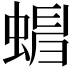 𧍺