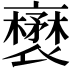 𧝺