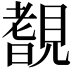 𧡺