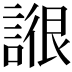 𧩺