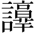 𧭺