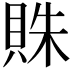 𧵺
