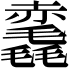 𧹺