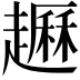 𧽺