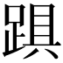 𨁺