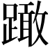 𨅺