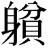 𨉺