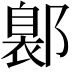𨝺