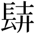 𨱺