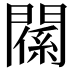 𨵺