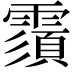 𩅺