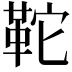 𩉺