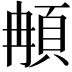 𩑺