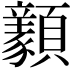 𩕺