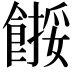 𩝺