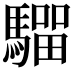 𩥺
