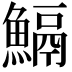 𩹺
