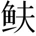 𩽺