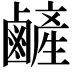 𪉺