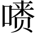 𪡺