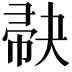 𪩺