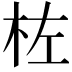 𪱺