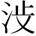 𪵺